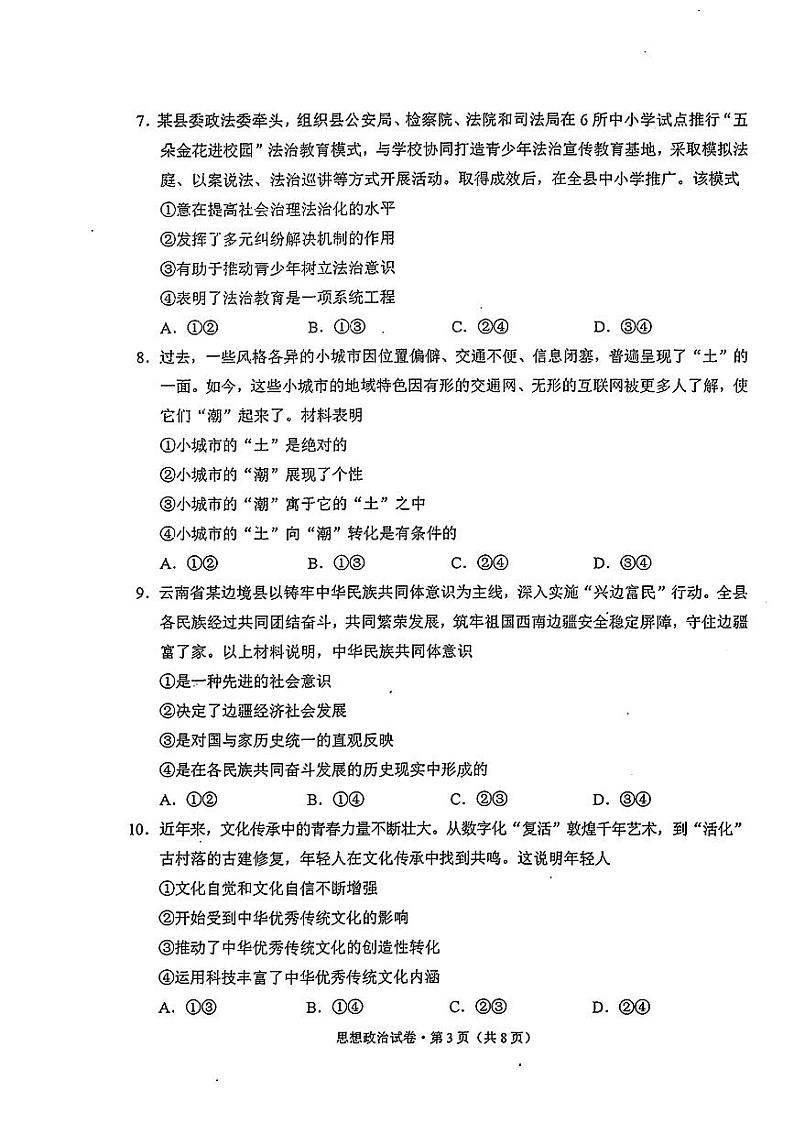 云南省普通高中2024-2025学年高三上学期9月学业水平选择性考试调研测试政治试题03