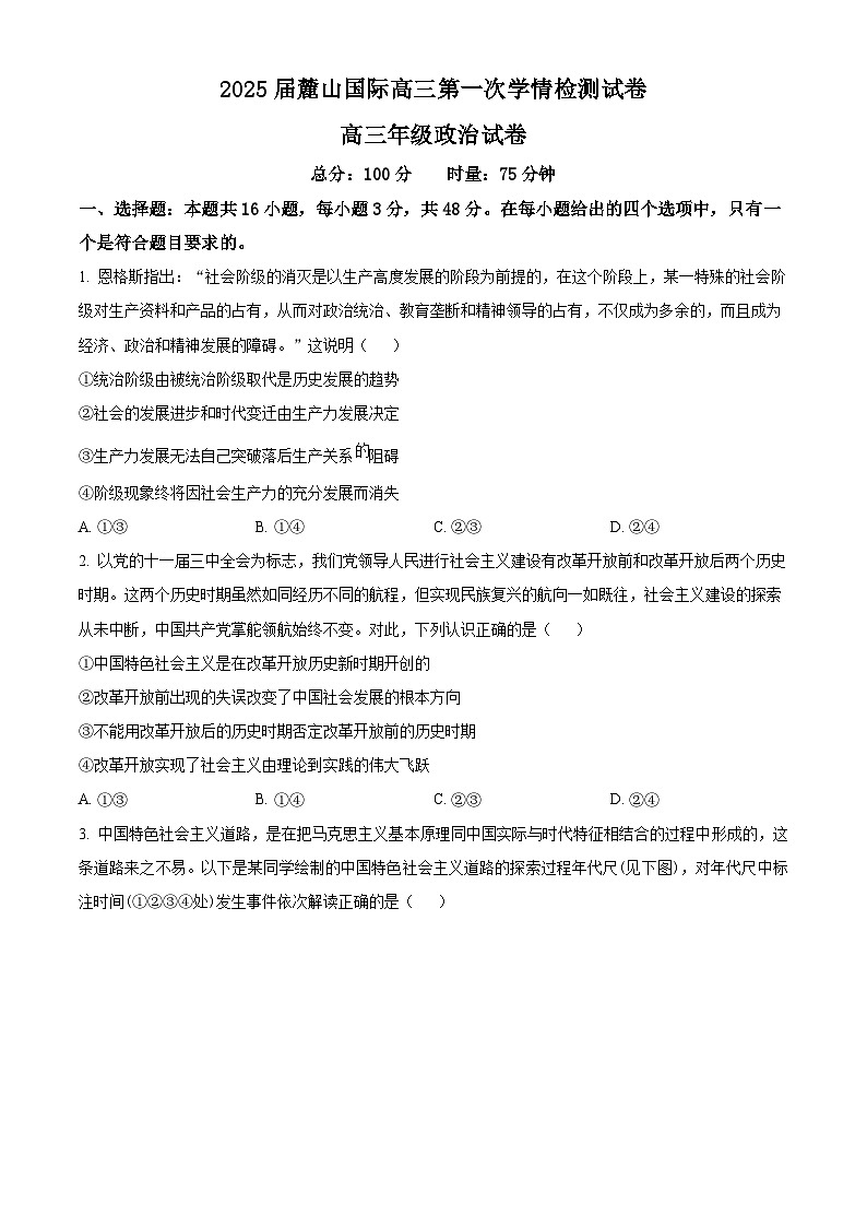 湖南省长沙麓山国际实验学校2024-2025学年高三上学期第一次学情检测政治试题 Word版无答案第1页