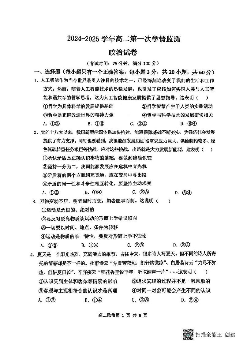 山西省大同市第一中学校2024-2025学年高二上学期9月月考政治试题第1页