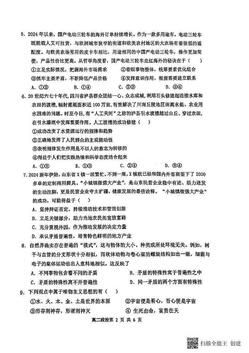 山西省大同市第一中学校2024-2025学年高二上学期9月月考政治试题第2页