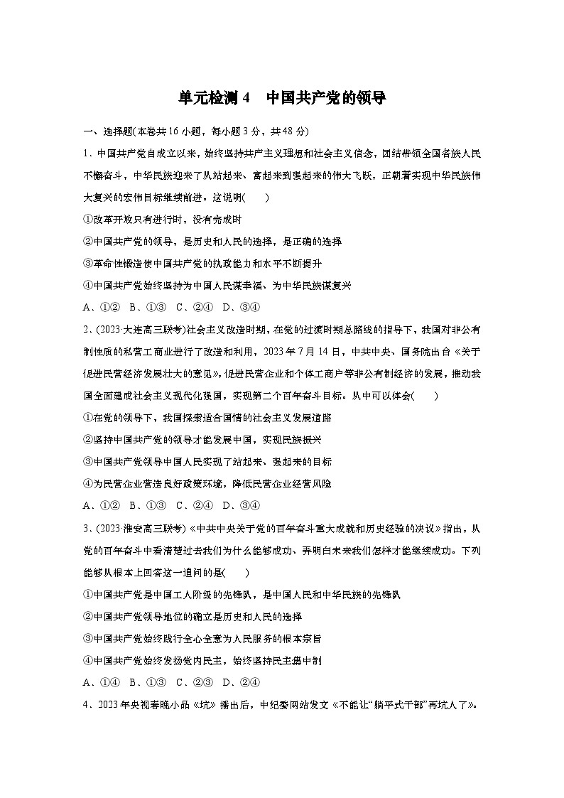 2025届高中思想政治一轮复习练习：单元检测4　中国共产党的领导（含解析）第1页