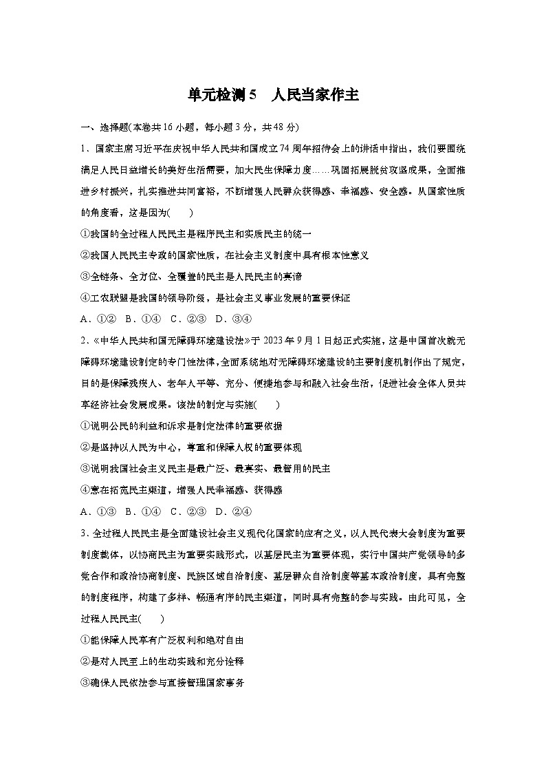 2025届高中思想政治一轮复习练习：单元检测5　人民当家作主（含解析）01