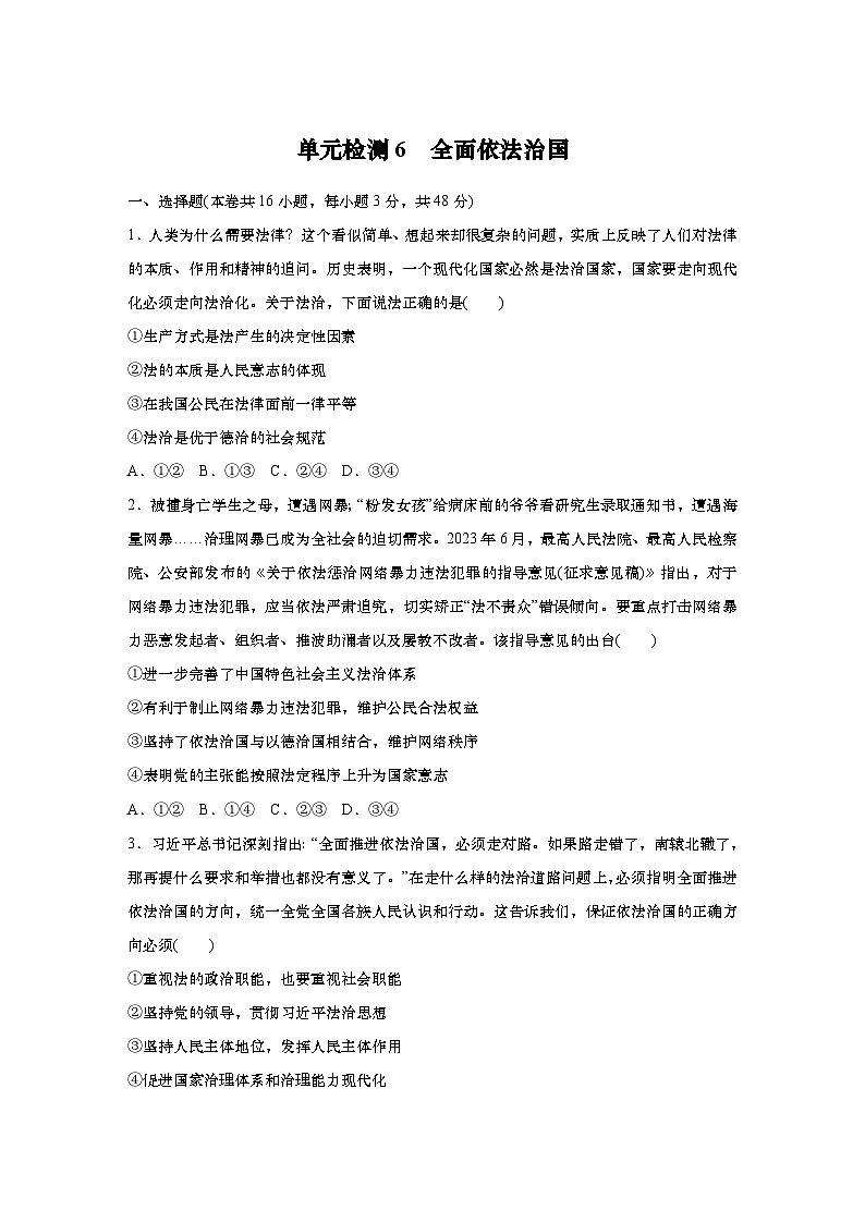 2025届高中思想政治一轮复习练习：单元检测6　全面依法治国（含解析）01