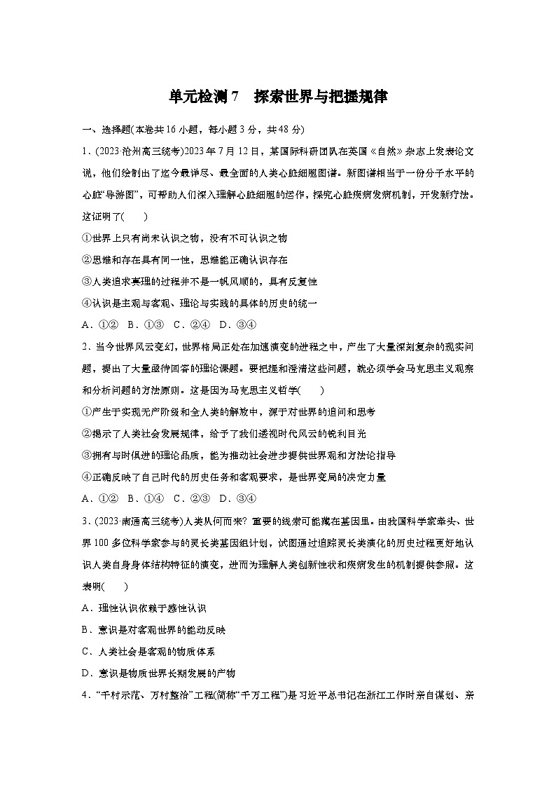 2025届高中思想政治一轮复习练习：单元检测7　探索世界与把握规律（含解析）01