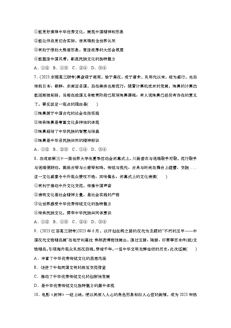 2025届高中思想政治一轮复习练习：单元检测9　文化传承与文化创新（含解析）第3页
