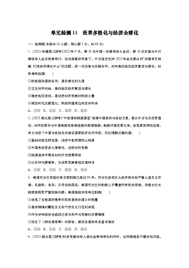 2025届高中思想政治一轮复习练习：单元检测11　世界多极化与经济全球化（含解析）第1页