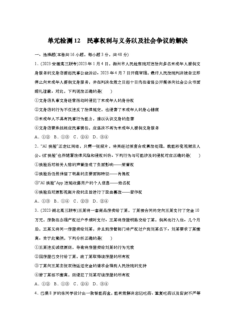 2025届高中思想政治一轮复习练习：单元检测12　民事权利与义务以及社会争议的解决（含解析）01