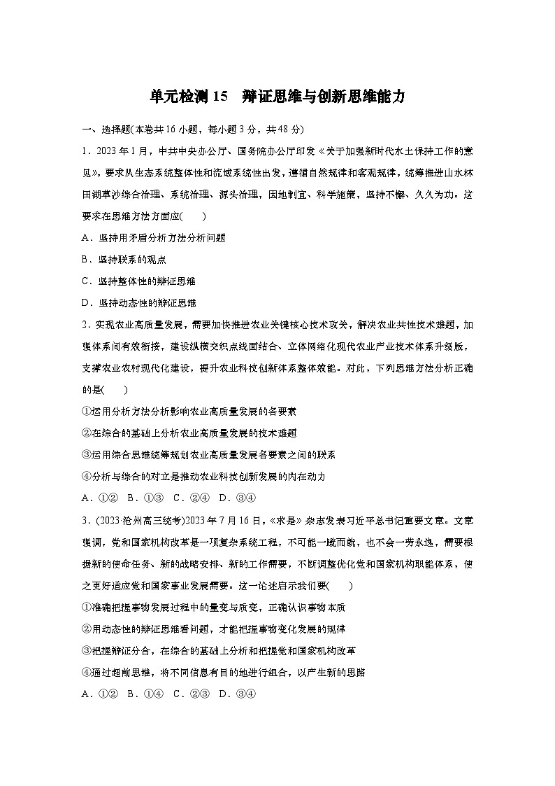 2025届高中思想政治一轮复习练习：单元检测15　辩证思维与创新思维能力（含解析）01