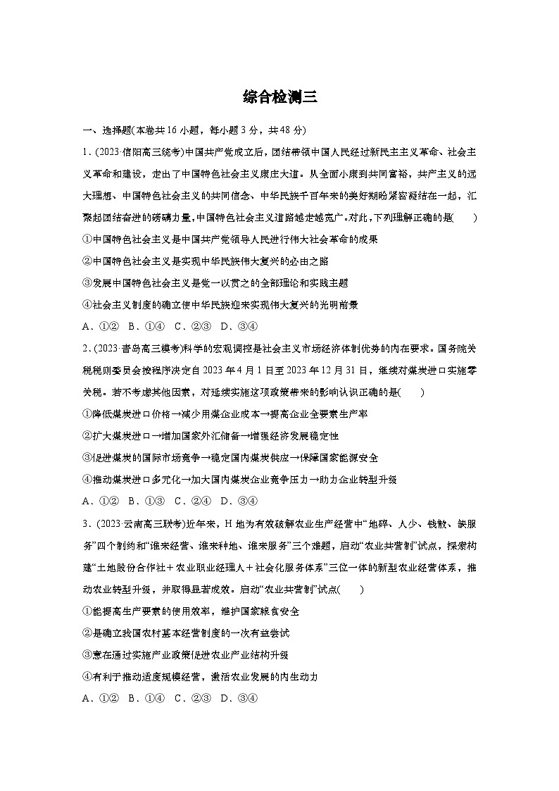 2025届高中思想政治一轮复习练习：综合检测三（含解析）第1页
