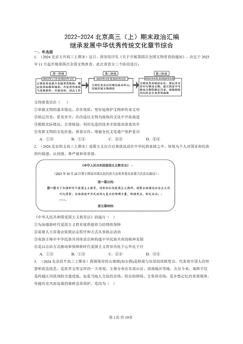 [政治]2022～2024北京高三上学期期末真题分类汇编：继承发展中华优秀传统文化章节综合01
