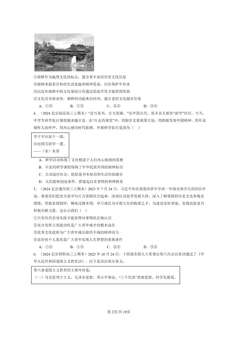 [政治]2022～2024北京高三上学期期末真题分类汇编：继承发展中华优秀传统文化章节综合02