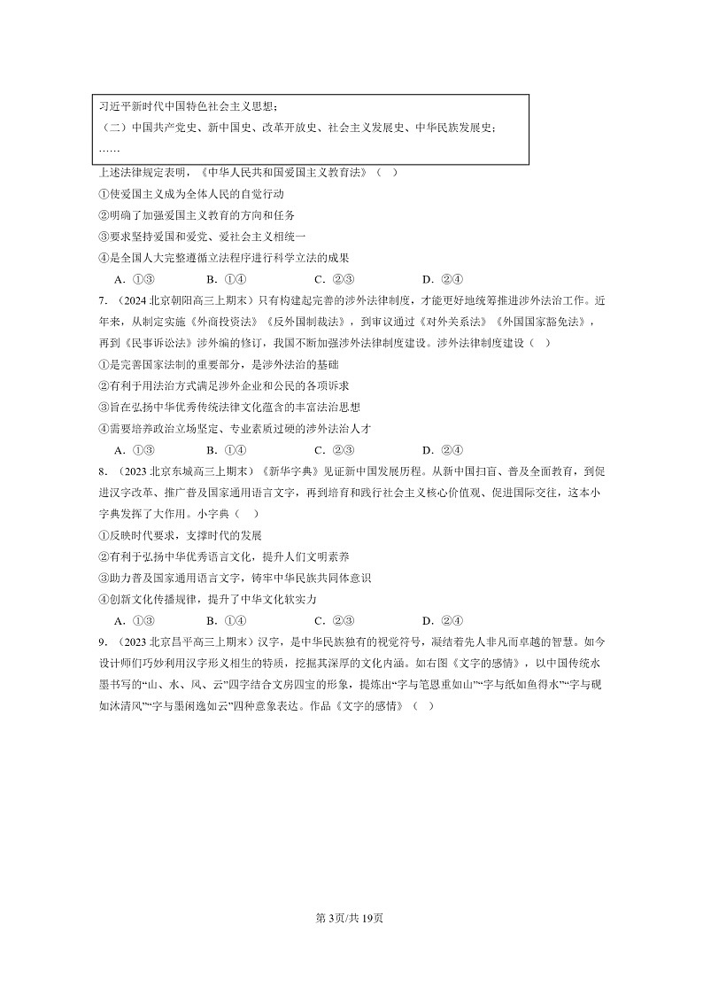 [政治]2022～2024北京高三上学期期末真题分类汇编：继承发展中华优秀传统文化章节综合03