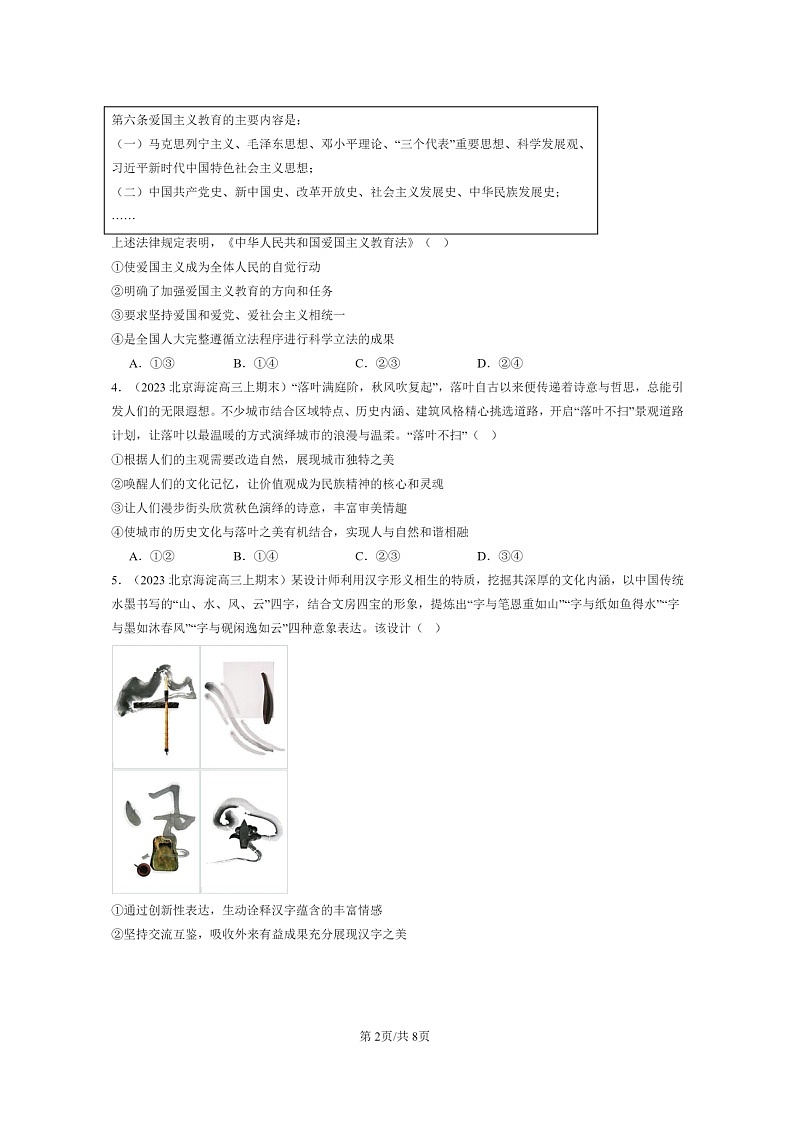 [政治]2022～2024北京高三上学期期末真题分类汇编：弘扬中华优秀传统文化与民族精神第2页