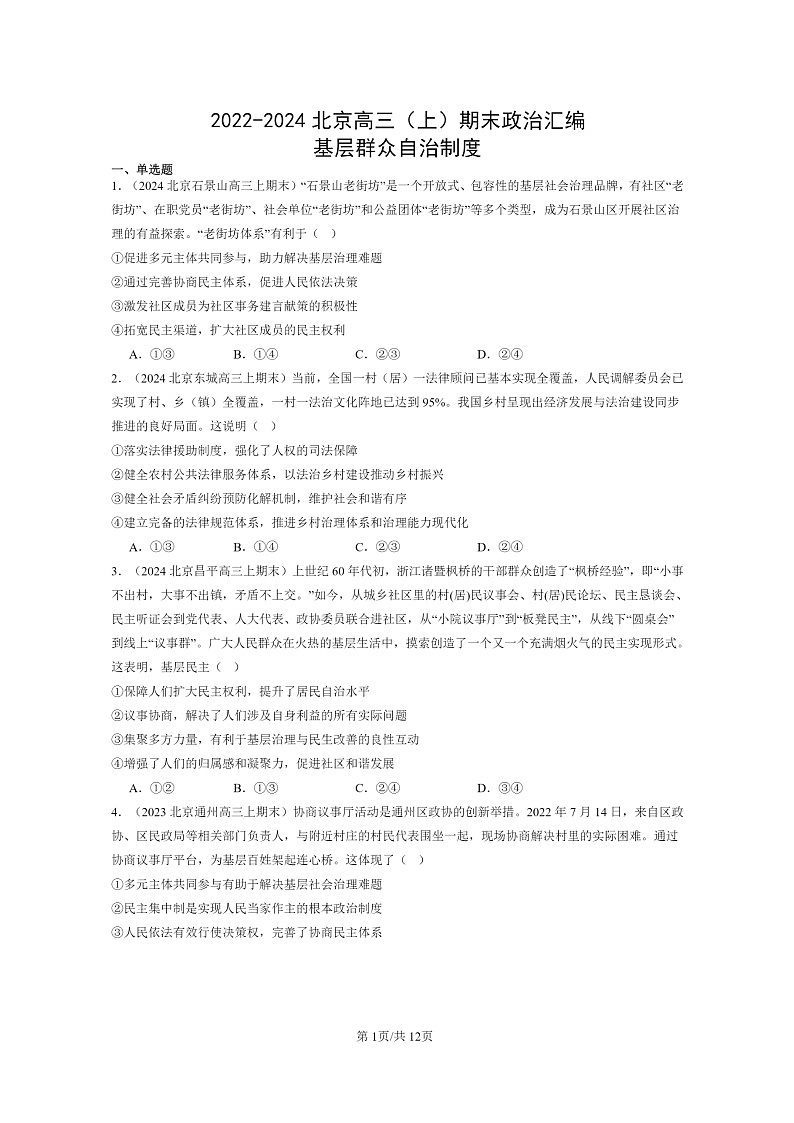 [政治]2022～2024北京高三上学期期末真题分类汇编：基层群众自治制度01