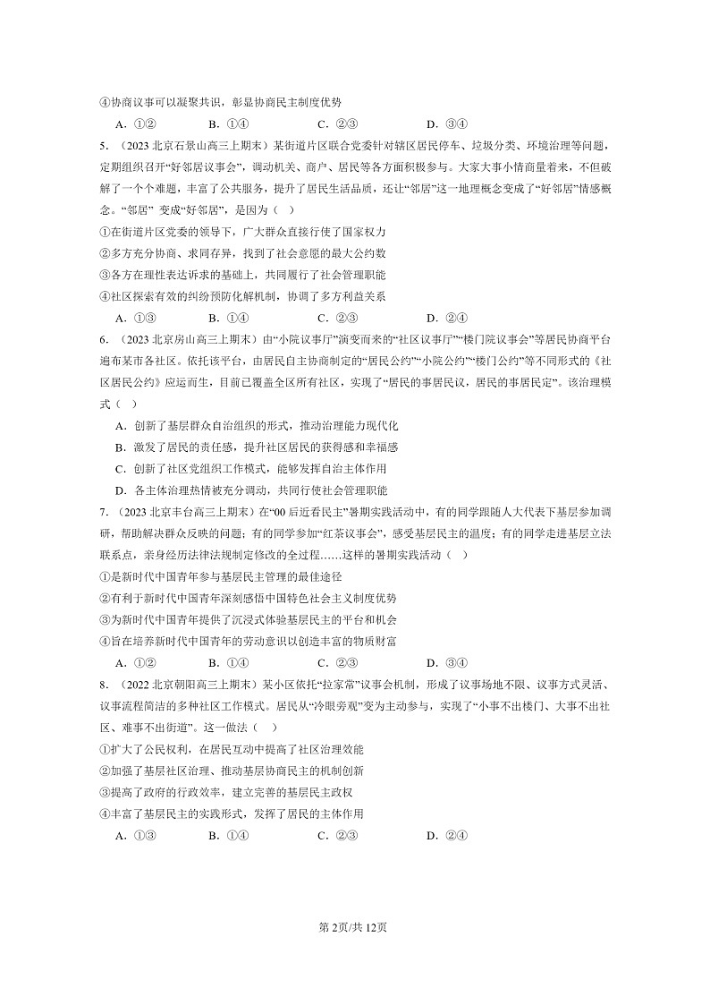 [政治]2022～2024北京高三上学期期末真题分类汇编：基层群众自治制度02