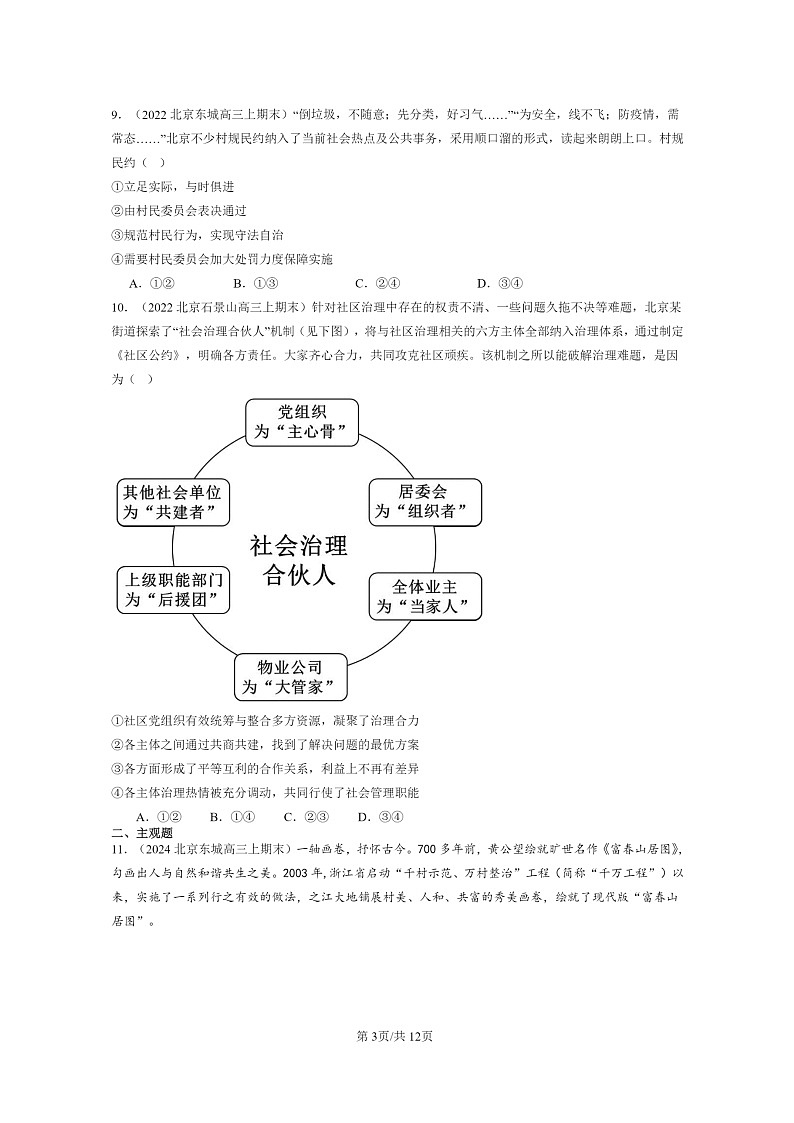 [政治]2022～2024北京高三上学期期末真题分类汇编：基层群众自治制度03