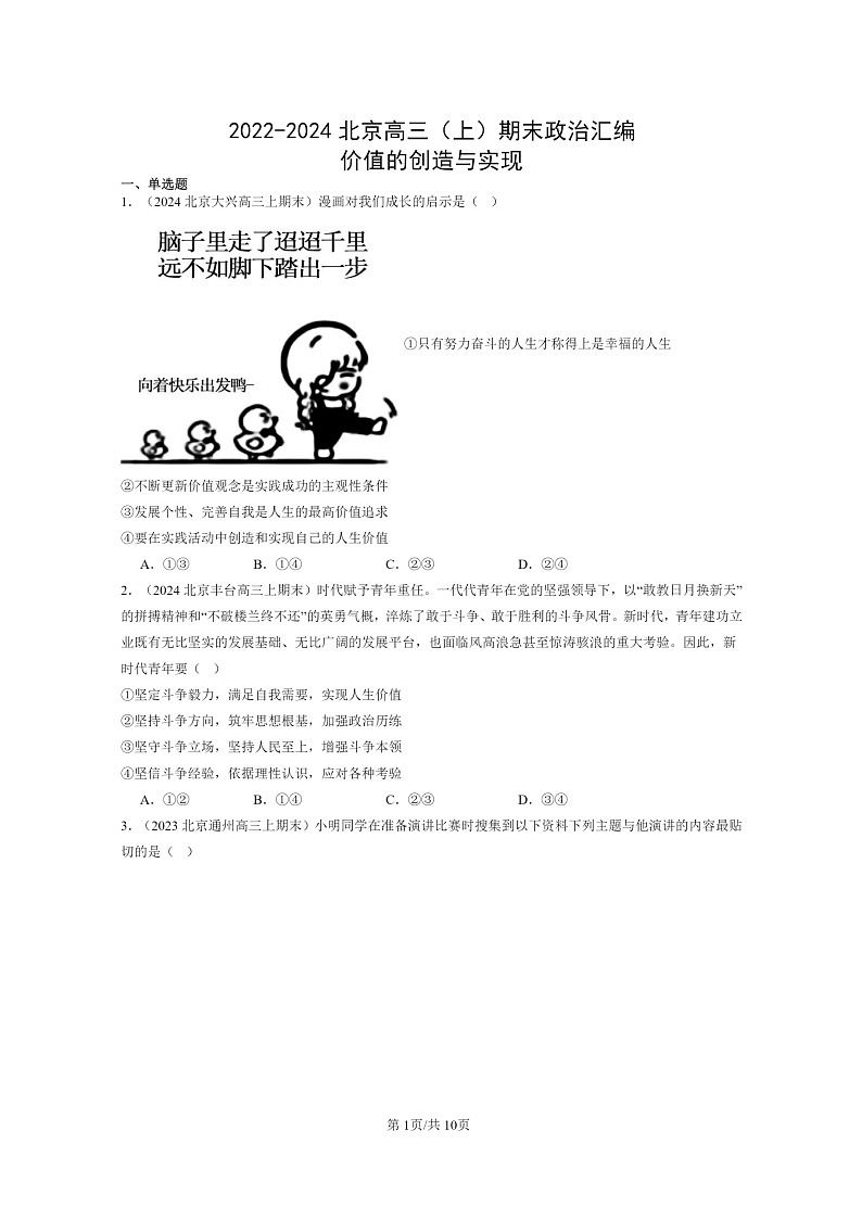 [政治]2022～2024北京高三上学期期末真题分类汇编：价值的创造与实现第1页