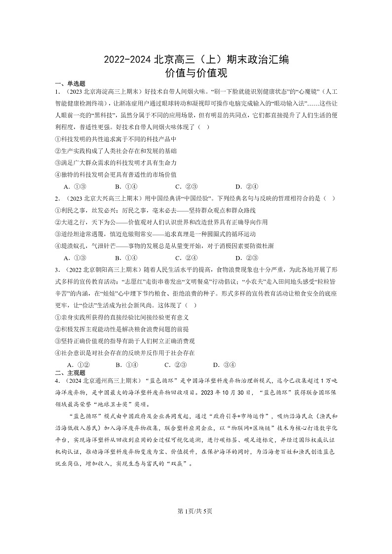 [政治]2022～2024北京高三上学期期末真题分类汇编：价值与价值观第1页