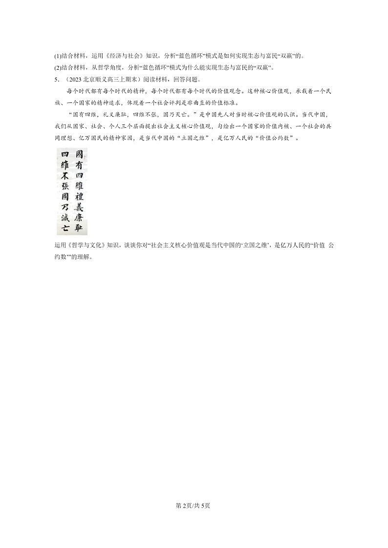 [政治]2022～2024北京高三上学期期末真题分类汇编：价值与价值观第2页