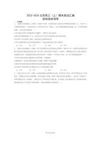 [政治]2022～2024北京高三上学期期末真题分类汇编：坚持党的领导