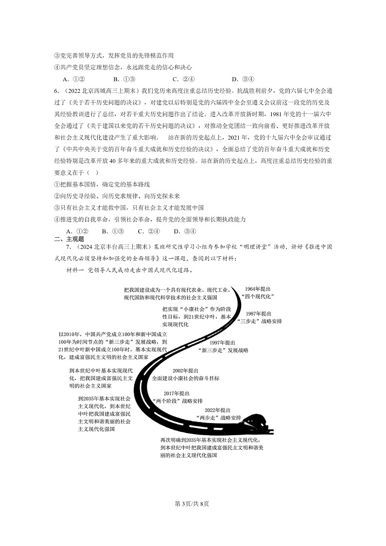 [政治]2022～2024北京高三上学期期末真题分类汇编：坚持党的领导第3页