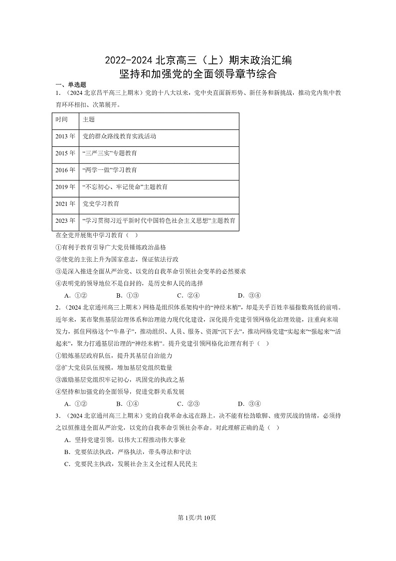 [政治]2022～2024北京高三上学期期末真题分类汇编：坚持和加强党的全面领导章节综合01