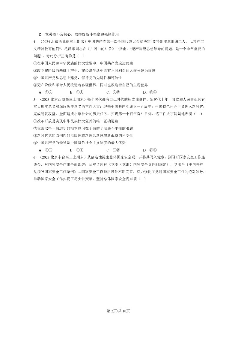 [政治]2022～2024北京高三上学期期末真题分类汇编：坚持和加强党的全面领导章节综合02