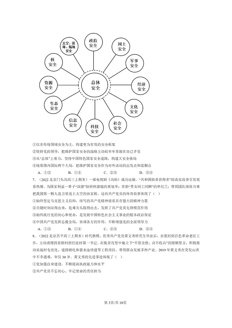 [政治]2022～2024北京高三上学期期末真题分类汇编：坚持和加强党的全面领导章节综合03