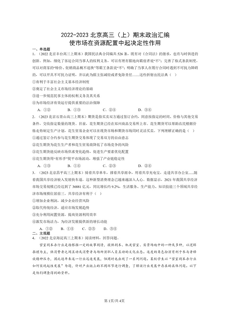 [政治]2022～2023北京高三上学期期末真题分类汇编：使市场在资源配置中起决定性作用01
