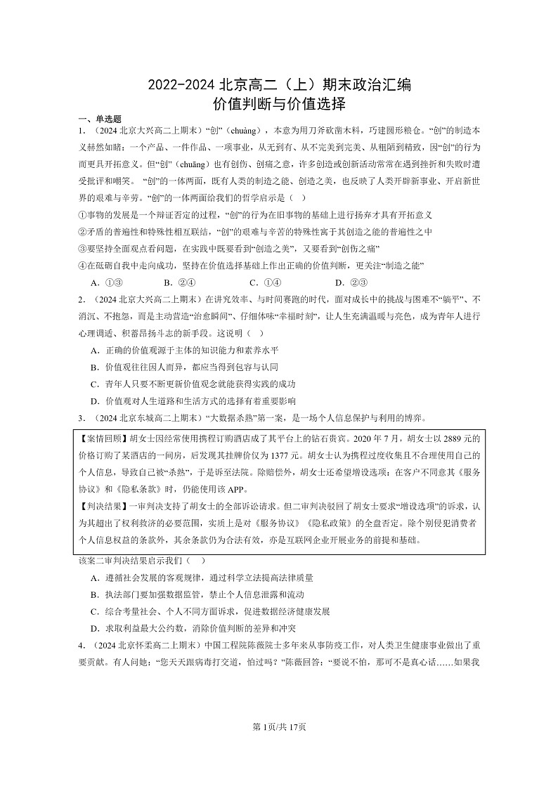 [政治]2022～2024北京高二上学期期末真题分类汇编：价值判断与价值选择01