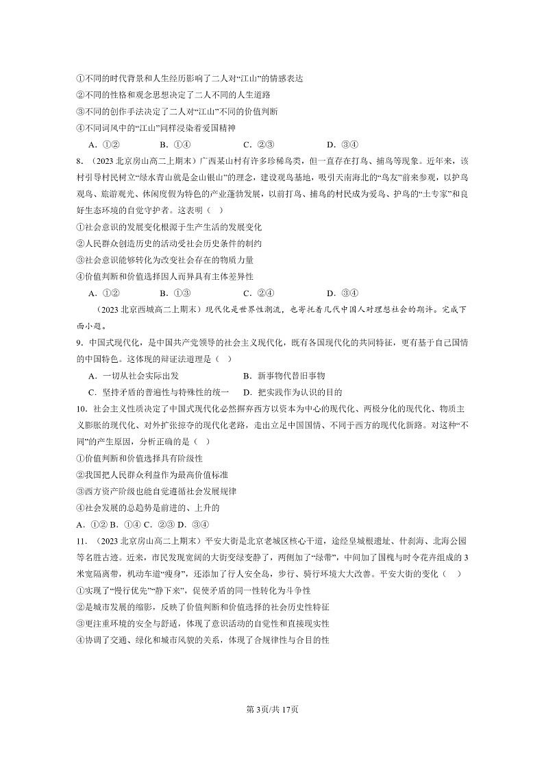 [政治]2022～2024北京高二上学期期末真题分类汇编：价值判断与价值选择03