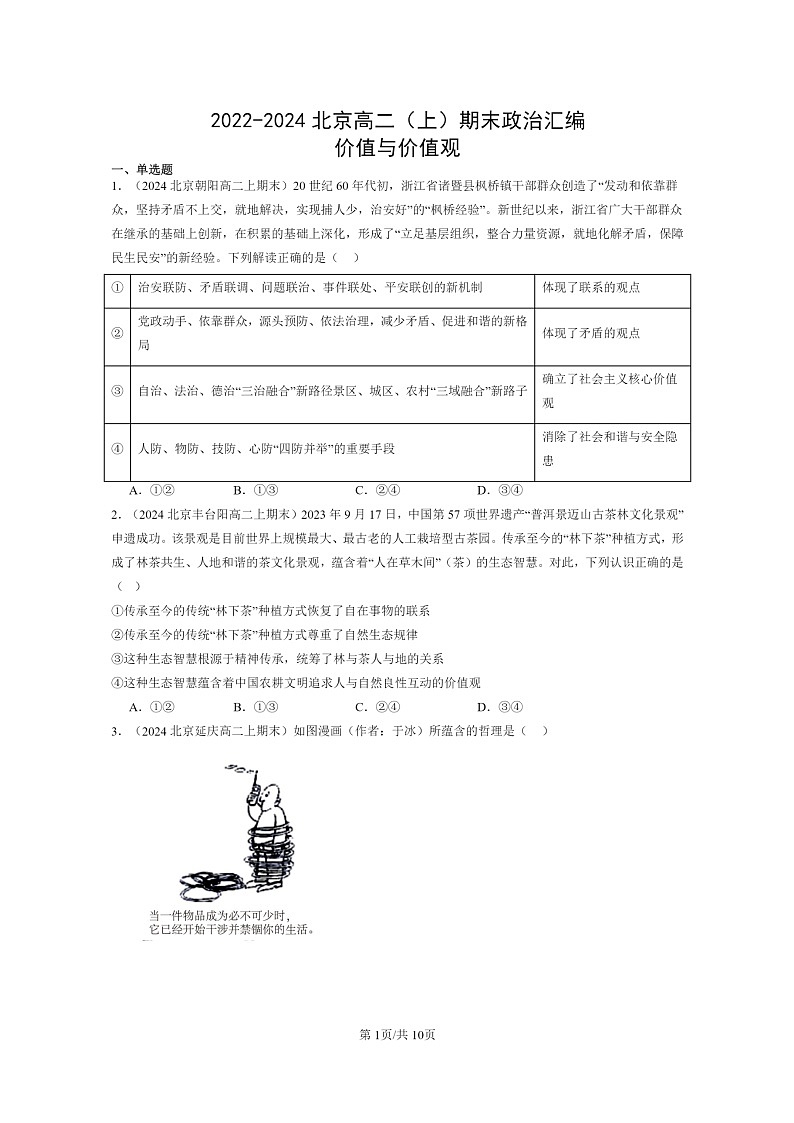 [政治]2022～2024北京高二上学期期末真题分类汇编：价值与价值观01