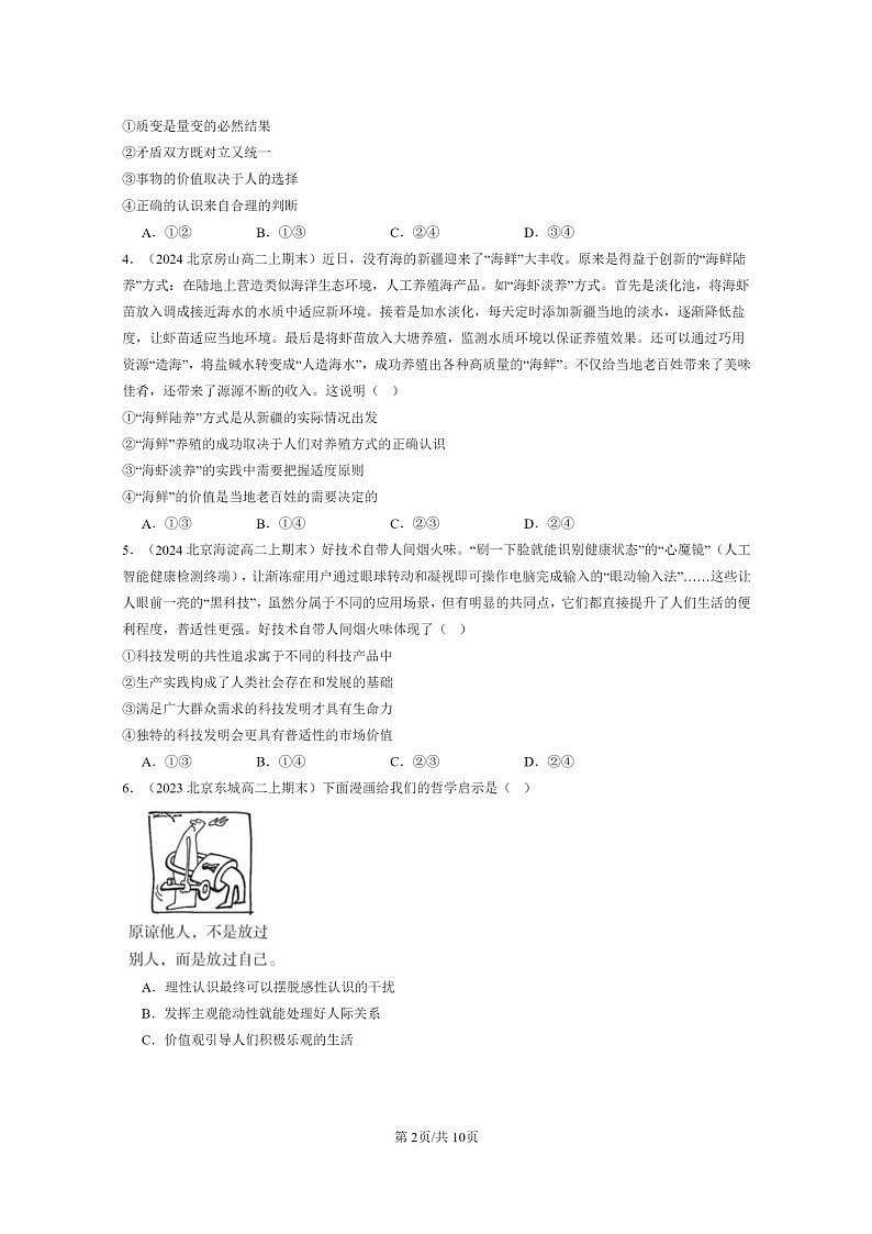 [政治]2022～2024北京高二上学期期末真题分类汇编：价值与价值观02