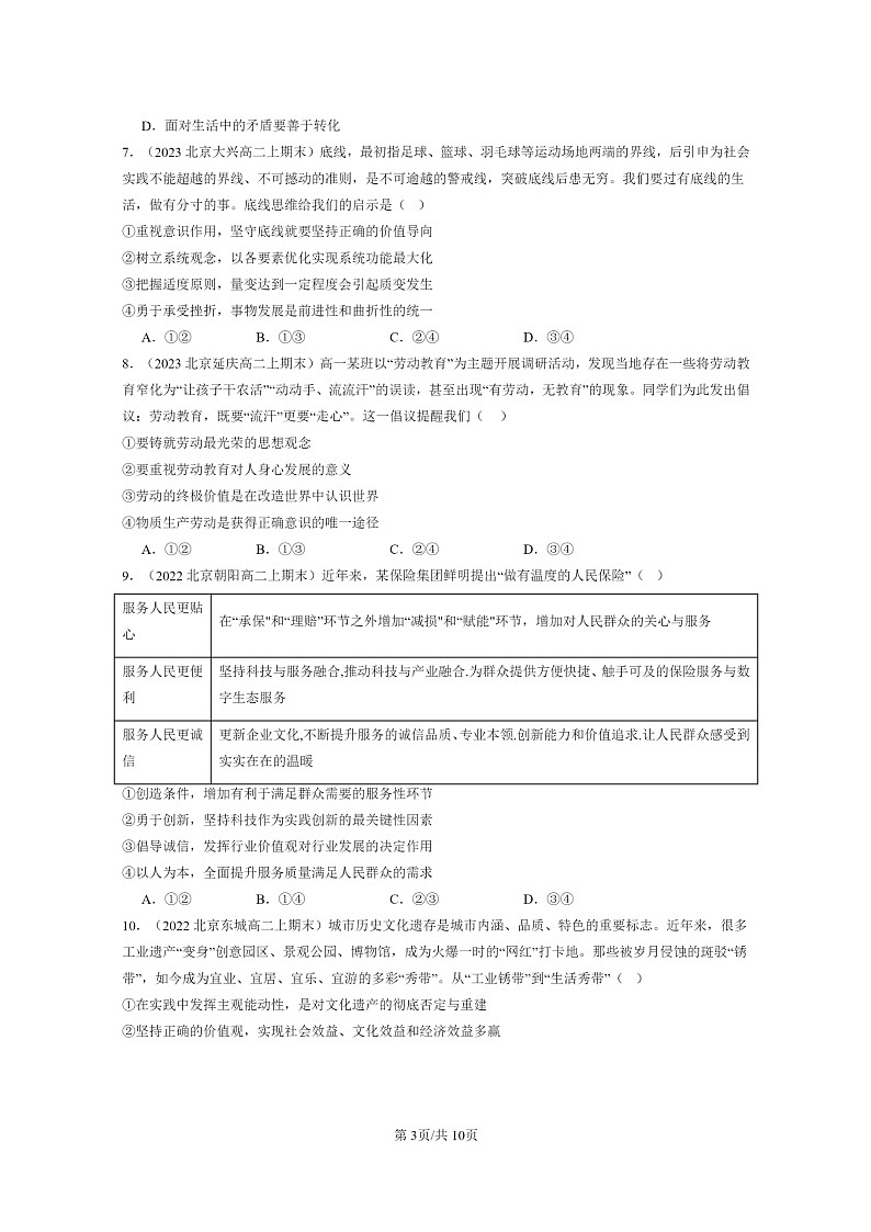 [政治]2022～2024北京高二上学期期末真题分类汇编：价值与价值观03