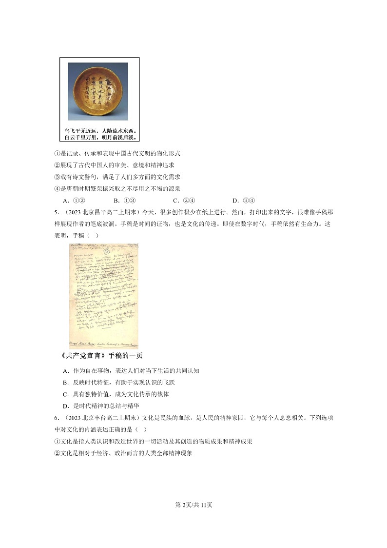 [政治]2022～2024北京高二上学期期末真题分类汇编：文化的内涵与功能02