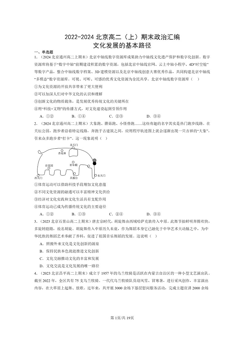 [政治]2022～2024北京高二上学期期末真题分类汇编：文化发展的基本路径第1页