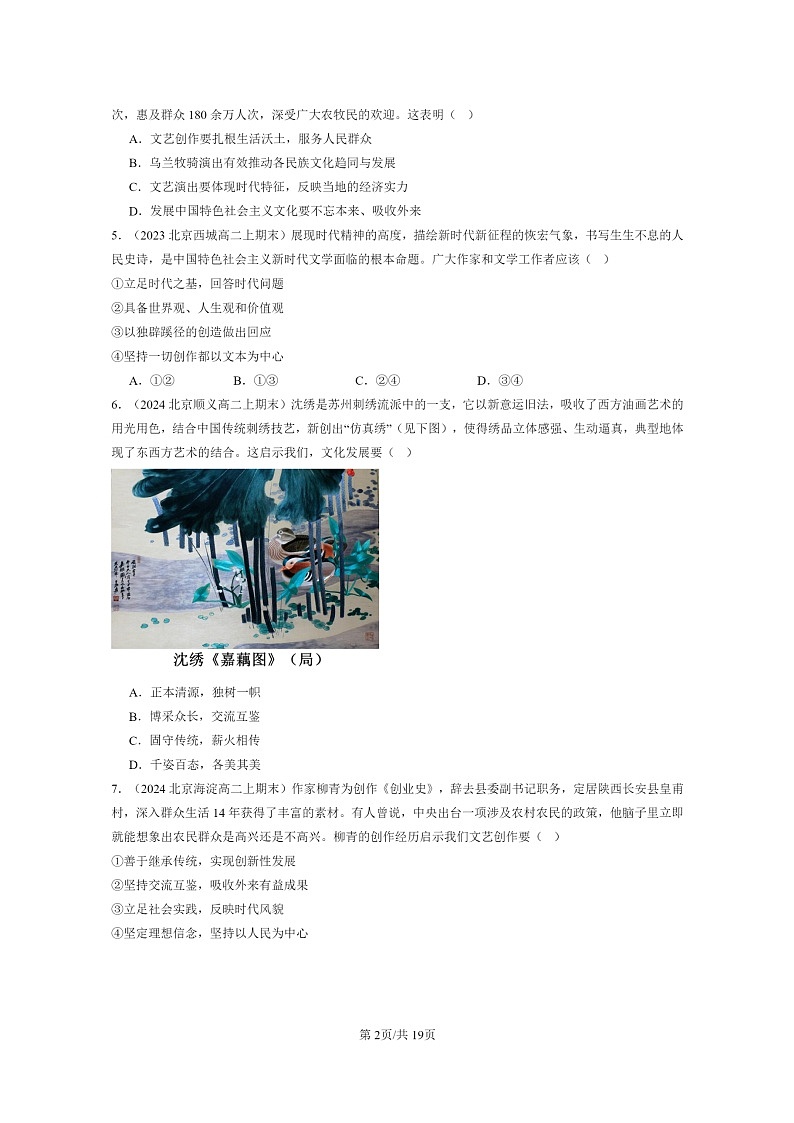 [政治]2022～2024北京高二上学期期末真题分类汇编：文化发展的基本路径第2页