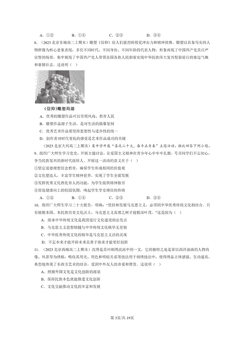 [政治]2022～2024北京高二上学期期末真题分类汇编：文化发展的基本路径第3页