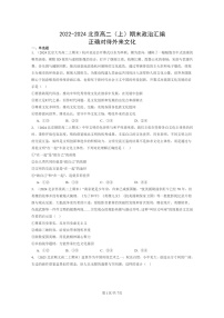 [政治]2022～2024北京高二上学期期末真题分类汇编：正确对待外来文化