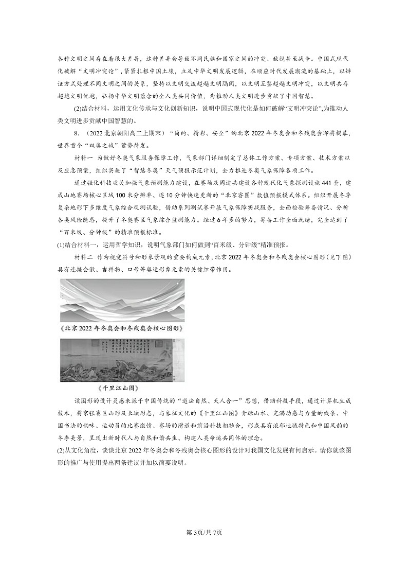 [政治]2022～2024北京高二上学期期末真题分类汇编：正确对待外来文化03
