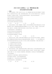 [政治]2022～2024北京高二上学期期末真题分类汇编：文化交流与文化交融