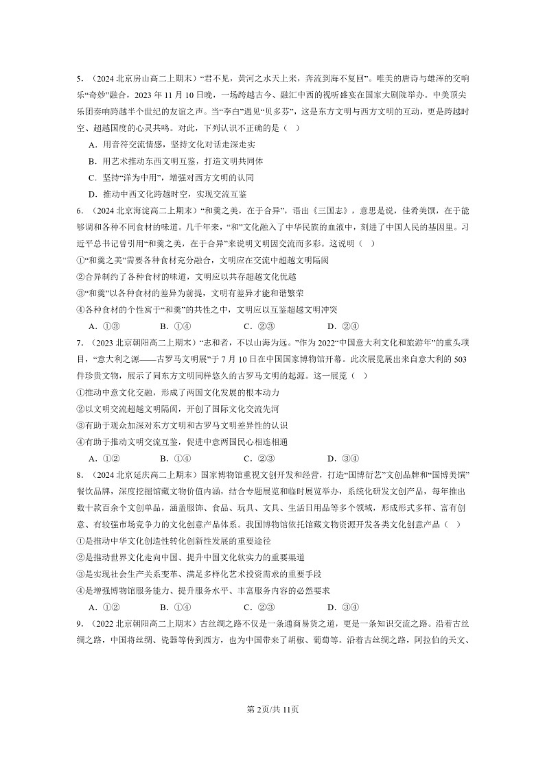 [政治]2022～2024北京高二上学期期末真题分类汇编：文化交流与文化交融02