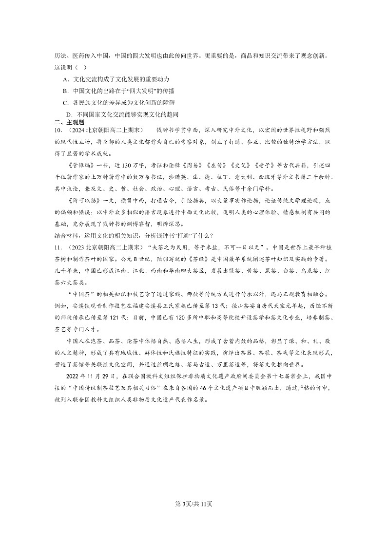 [政治]2022～2024北京高二上学期期末真题分类汇编：文化交流与文化交融03