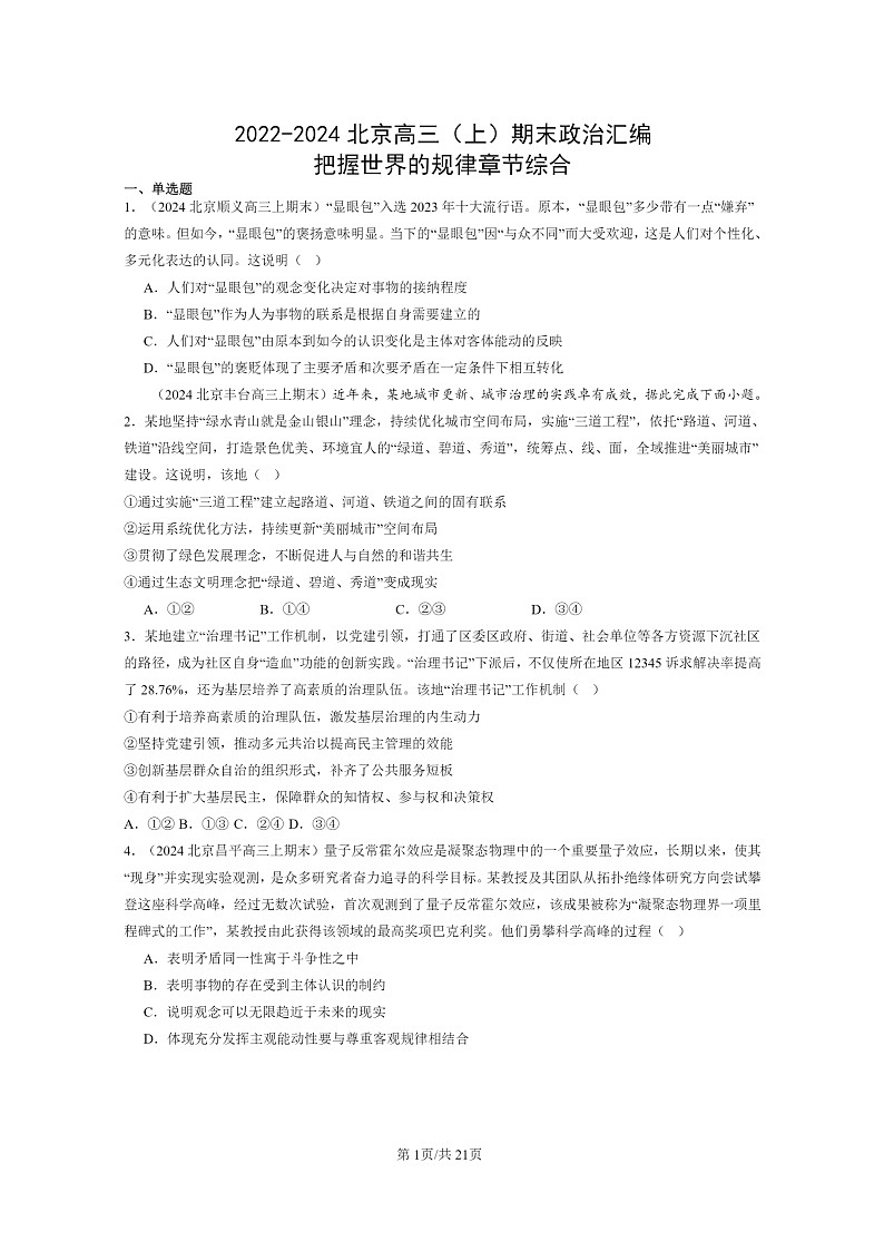 [政治]2022～2024北京高三上学期期末真题分类汇编：把握世界的规律章节综合第1页