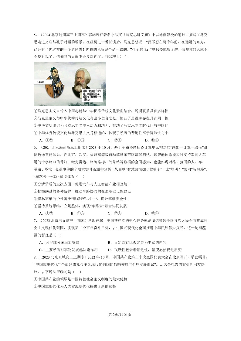 [政治]2022～2024北京高三上学期期末真题分类汇编：把握世界的规律章节综合第2页