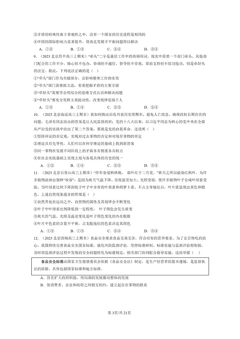 [政治]2022～2024北京高三上学期期末真题分类汇编：把握世界的规律章节综合第3页