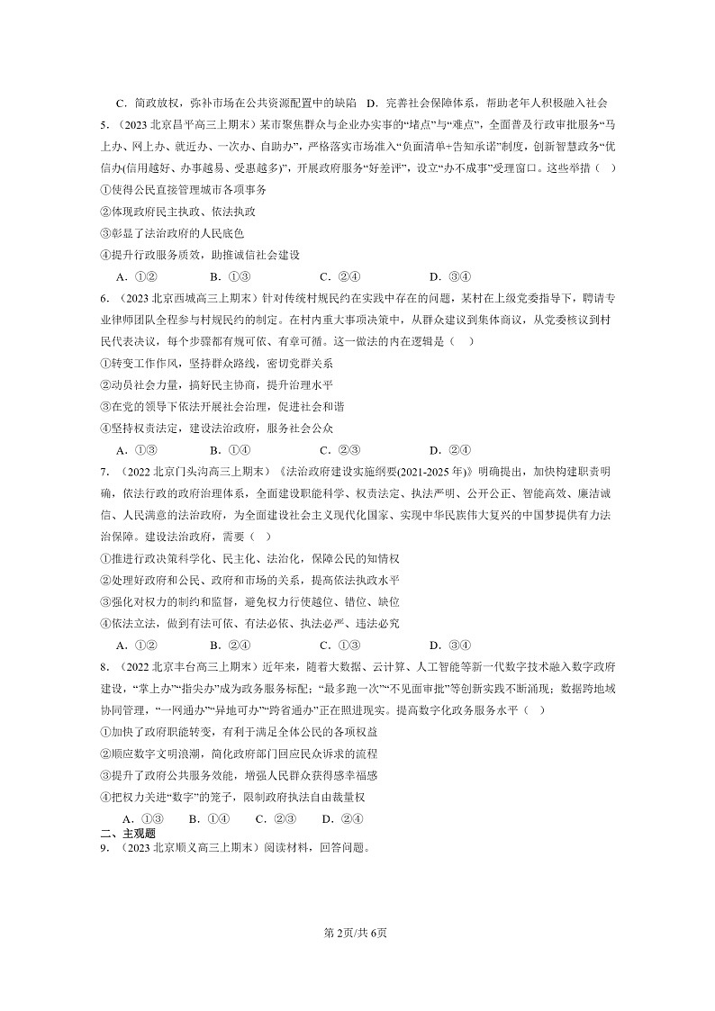 [政治]2022～2024北京高三上学期期末真题分类汇编：法治政府第2页