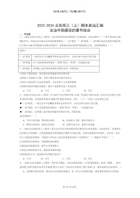 [政治]2022～2024北京高三上学期期末真题分类汇编：法治中国建设的章节综合