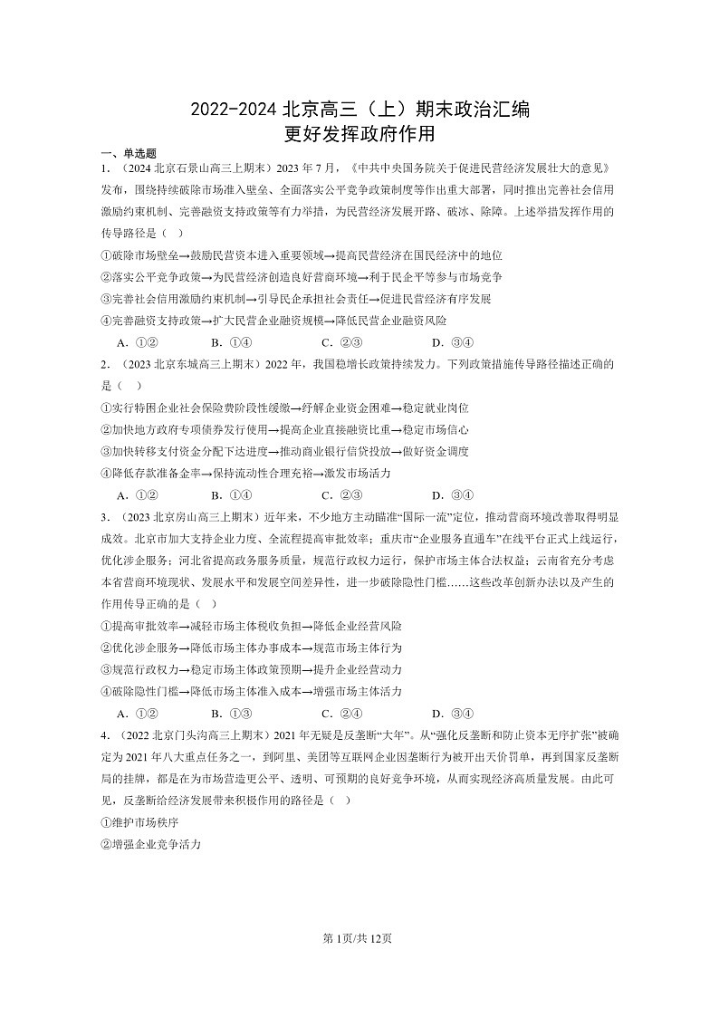 [政治]2022～2024北京高三上学期期末真题分类汇编：更好发挥政府作用第1页
