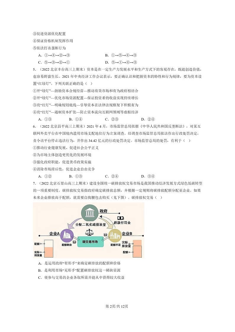 [政治]2022～2024北京高三上学期期末真题分类汇编：更好发挥政府作用第2页